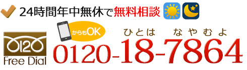 無料相談窓口