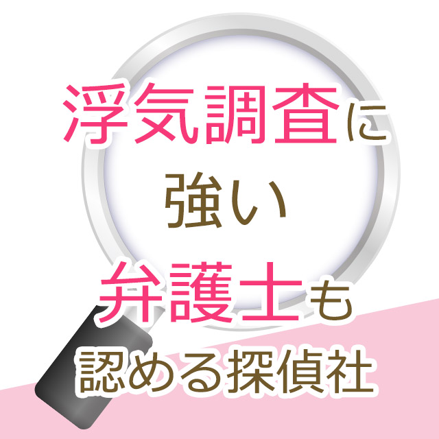 弁護士も認める京都の探偵