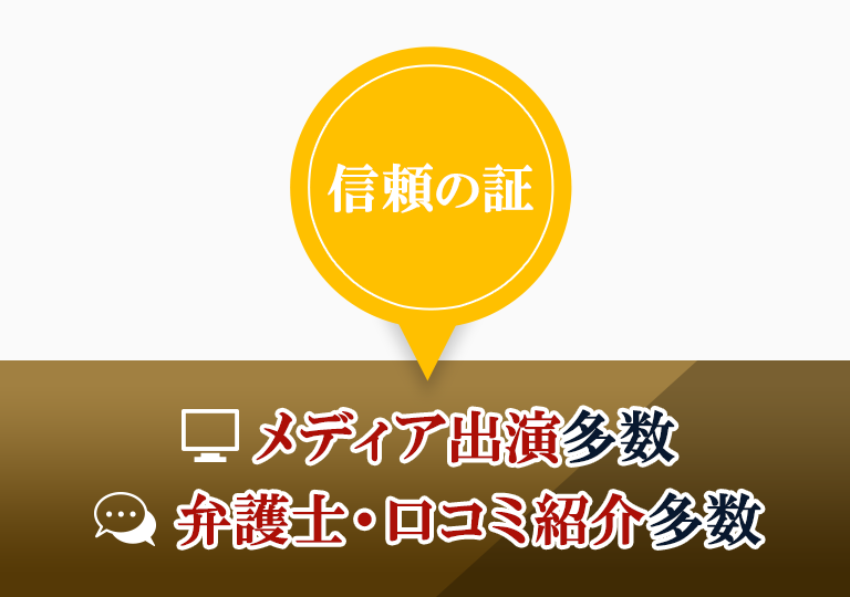 メディア出演と弁護士や口コミ紹介多数